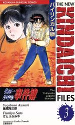 【中古】 金田一少年の事件簿 雪夜叉伝説殺人事件/講談社/さとうふみや 金田一少年の事件簿雪夜叉伝説殺人事件 (プラチナコミックス