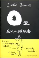 O型自分の説明書 中古本・書籍 | ブックオフ公式オンラインストア