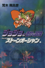 ジョジョの奇妙な冒険　文庫版　32冊 ジョジョの奇妙な冒険 文庫版 32冊