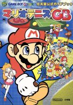 マリオテニスGB 中古ゲーム | ブックオフ公式オンラインストア
