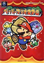 ペーパーマリオRPG 中古本・書籍 | ブックオフ公式オンラインストア