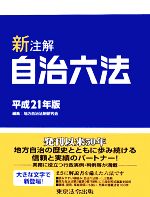 自治六法 新注解 平成21年度版 新注解 自治六法(平成21年版) 中古本・書籍 | ブックオフ公式
