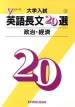 中古】 大学入試英語長文20選9 歴史・伝記・自叙伝