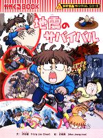 地震のサバイバル 科学漫画サバイバルシリーズ かがくるBOOK科学