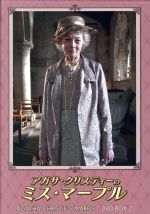 アガサ・クリスティーのミス・マープル DVD-BOX2 中古DVD