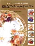 本07／アンティークポーセリン―人物・果物・金彩 本07／アンティークポーセリン―人物・果物・金彩 本07