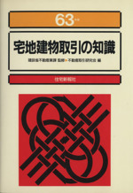 宅地建物取引の知識 中古本・書籍 | ブックオフ公式オンラインストア