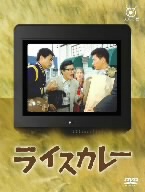 ライスカレー 中古DVD・ブルーレイ | ブックオフ公式オンライン ライスカレー 中古DVD・ブルーレイ | ブックオフ公式オンライン