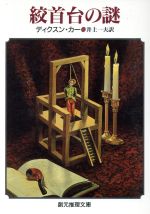 【中古】 一角獣の殺人/東京創元社/カーター・ディクソン 中古】 一角獣の殺人/東京創元社/カーター・ディクソン Amazon