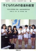 【中古】 たのしくできる音楽１・２年の授業/あゆみ出版/米沢純夫 中古】 たのしくできる音楽1・2年の授業/あゆみ出版/米沢純夫