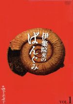 「伊集院光のばんぐみのでぃーぶいでぃー vol.1〈2枚組〉」 伊集院光のばんぐみのでぃーぶいでぃー VOL.1(2枚組) 中古DVD