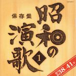 保存盤 昭和の演歌(1)昭和38年～41年 中古CD | ブックオフ公式