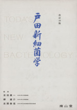 戸田新細菌学 改訂33版 新品本・書籍 | ブックオフ公式オンラインストア