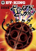 新品　初回盤　ET-KING/ET-KING LIVE TOUR 2009 新品 初回盤 ET-KING/ET-KING LIVE TOUR 2009 ミュージック