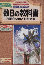 細野真宏の数Bの教科書(ベクトル「平面図形」編)が面白いほどわかる本 細野真宏の数Bの教科書が面白いほどわかる本 ベクトル[平面図形