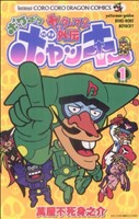 ヤッターマン外伝ボケボケボヤッキー(1) コロコロドラゴンC 中古漫画