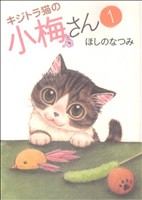 キジトラ猫の小梅さん(1) ねこぱんちC 中古漫画・コミック | ブック