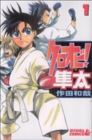 クロオビ！隼太　コミック　1-9巻セット コミック】クロオビ！隼太(全9巻)セット | 全巻セットまとめ買い