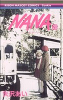 NANA-ナナ-(1) りぼんマスコットCクッキー 中古漫画・コミック