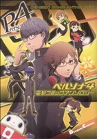 【中古】 ペルソナ4電撃コミックアンソロジー ペルソナ4 電撃コミックアンソロジー 電撃CEX 中古漫画・コミック