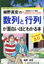 細野真宏の数列と行列が面白いほどわかる本 細野真宏の数列と行列が面白いほどわかる本 偏差値を30から70に