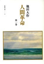 人間革命(1) 聖教文庫 中古本・書籍 | ブックオフ公式オンラインストア