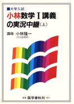 とっておきし福袋 小林数学Ⅰ講義の実況中継(上) 大学入試 中古本・書籍 | ブック 語学+参考書