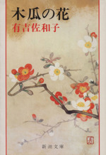 【中古】 木瓜の花/新潮社/有吉佐和子 中古】 木瓜の花 （新潮文庫） / 有吉 佐和子 / 新潮社 - メルカリ