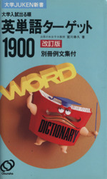 大学入試 出る順 英単語ターゲット1900 改訂版 大学JUKEN新書