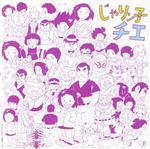 アニメ・ミュージック・カプセル「じゃりン子チエ」 Amazon.co.jp: アニメ・ミュージック・カプセル「じゃりン子チエ