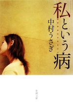 私の愛した小説 (新潮文庫 え 1-28) | 遠藤 周作 |本 | 通販