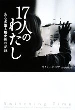 17人のわたし ある多重人格女性の記録 中古本・書籍 | ブック