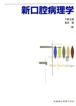 新口腔病理学 中古本・書籍 | ブックオフ公式オンラインストア