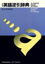 改訂版 英語逆引辞典 中古本・書籍 | ブックオフ公式オンラインストア