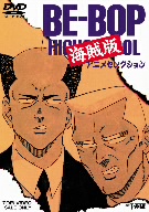 BE-BOP海賊版 アニメセレクション 中古DVD・ブルーレイ | ブックオフ