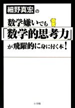 細野真宏の数学嫌いでも「数学的思考力」が飛躍的に身に付く本！ Amazon.co.jp: 細野真宏の数学嫌いでも「数学的思考力」が飛躍的