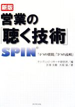 営業の「聴く技術」 新版 SPIN「4つの質問」「3つの説明」 中古本
