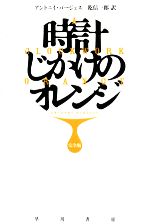 Заводной 時計じかけのオレンジ アンソニー バージェス ロシア語 時計じかけのオレンジ ロシア語 バージェス アンソニー 時計じかけの