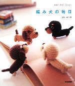 編み犬の毎日〈2〉 Ami Ami Dogs | ほし みつき |本 | 通販 | Amazon