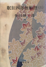 眠狂四郎無頼控(六) 新潮文庫 中古本・書籍 | ブックオフ公式
