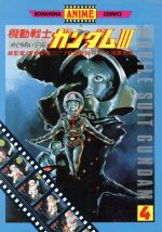 機動戦士ガンダム　3冊 機動戦士ZガンダムHANDBOOK 3 (アニメージュ文庫 V- 75