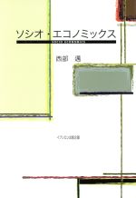 ソシオ・エコノミックス 中古本・書籍 | ブックオフ公式