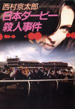 【中古】 日本ダービー殺人事件/集英社/西村京太郎 日本ダービー殺人事件 (集英社文庫) | 西村 京太郎 |本 | 通販