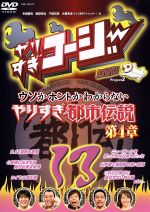 やりすぎコージーDVD 13 新品DVD・ブルーレイ | ブックオフ公式