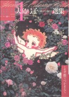 【中古】 ミモザ館でつかまえて（大島弓子が選んだ １/メディアファクトリー/大島弓子 大島弓子が選んだ大島弓子選集 ミモザ館でつかまえて(1) MFC
