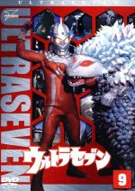 ウルトラセブン(9) ウルトラ1800 中古DVD・ブルーレイ | ブック