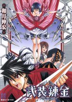 【中古】 武装錬金 ３/集英社/和月伸宏 武装錬金 3 : 中古 | 和月伸宏 | 古本の通販ならネットオフ