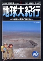 NHK地球大紀行 2〜6 5冊分 NHKまんが地球大紀行 2 / ひきの 真二【漫画】 - 紀伊國屋書店