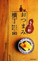 もう一軒 おつまみ横丁 さらにおいしい酒の肴185 中古本・書籍