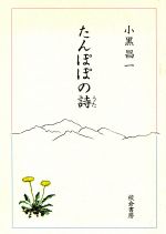 たんぽぽたんぽぽ/けやき書房/赤松まさえ